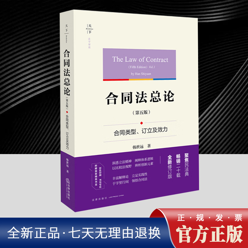 合同法总论（第五版）：合同类型、订立及效
