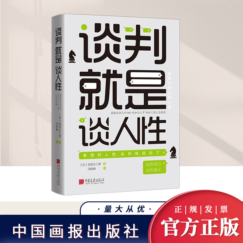 谈判就是谈人性