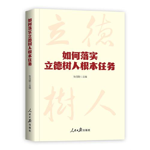 如何落实立德树人根本任务