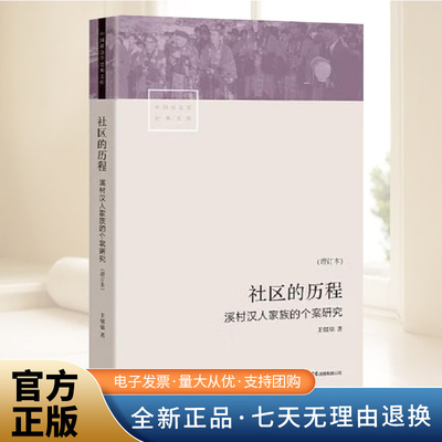 社区的历程：溪村汉人家族的个案研究 社会生活史 溪村展开的历史学和人类学研究 社区村落转型 三联书店出版社