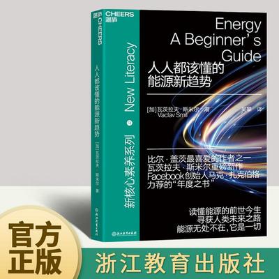 现货 人人都该懂的能源新趋势 瓦茨拉夫·斯米尔著 读懂能源的前世今生 寻获人类的未来之路 社会科学书籍 浙江教育出版社