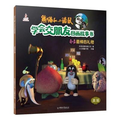 最棒的礼物/熊猫和小鼹鼠.学会交朋友图画故事书(第2辑)少儿童话故事23456岁幼儿学龄前儿童亲子共同阅读正版畅销图书籍
