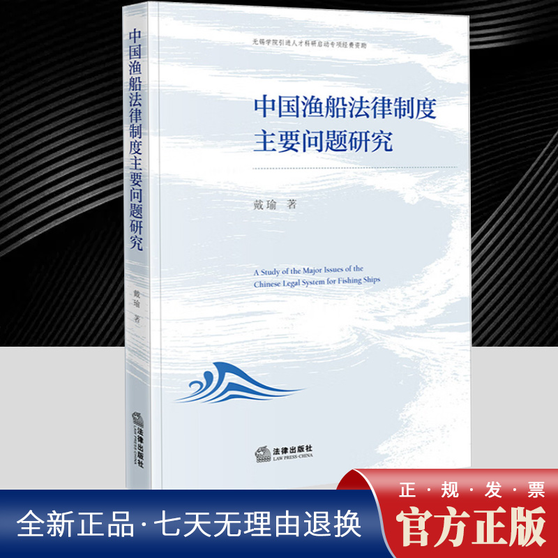 中国渔船法律制度主要问题研究