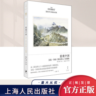 重现中洲 : 艾伦·李的《霍比特人》素描集  上海人民出版社
