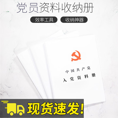 中国共产党党员资料册发展党员工作手册入党申请书积极分子教育考察表思想汇报备案发展对象培训材料预备志愿书收纳文件袋袋文件夹