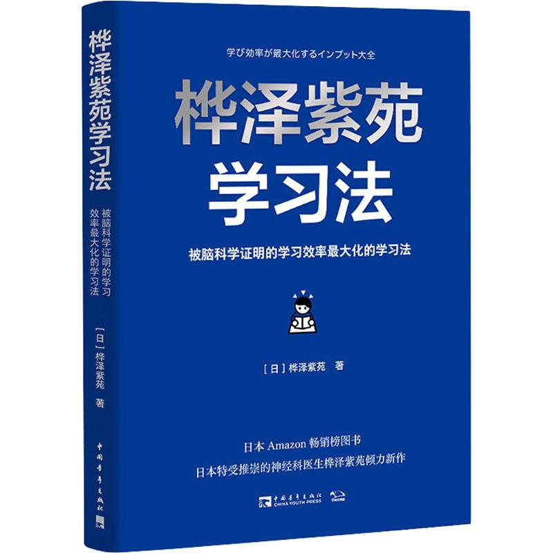 桦泽紫苑学习法 被脑科学证明的学习效率最大化的学习法