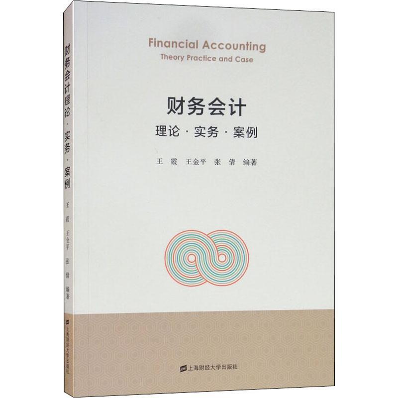 财务会计理论·实务·案例