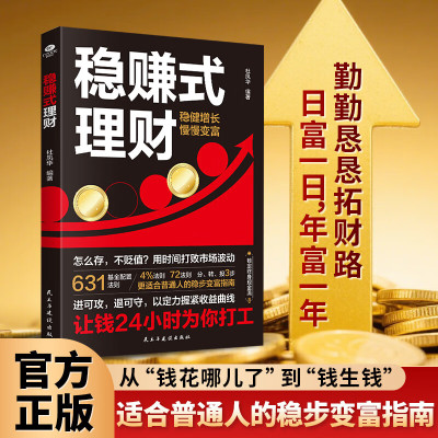 稳赚式理财 更适合普通人的稳步变富指南 锁定终身现金流 让钱24小时为你打工财富自由之路思维方法和道路书理财书籍