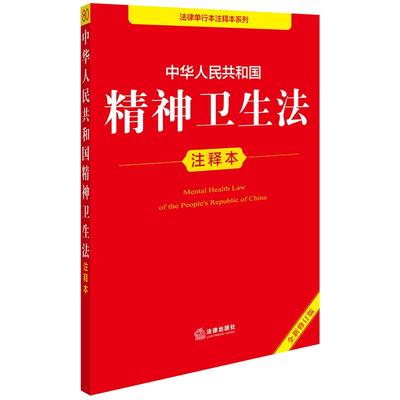 中华人民共和国精神卫生法注释本（全新修订版）  法律出版社