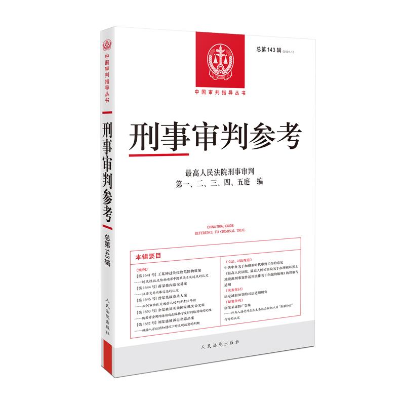 刑事审判参考 总第143辑
