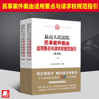 正版 最高人民法院民事案件案由适用要点与请求权规范指引第三版 上下册 结合民法典民事诉讼法及其司法解释等最新法律规范修订