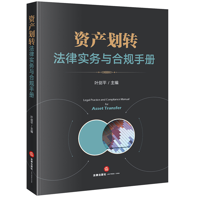 资产划转法律实务与合规手册 叶剑平 通过案例引常见的资产划转法律业务实操 附录民法典 公司法等行政法规 部门规章 规范性文件