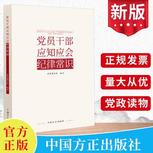 社 中国方正出版 党纪学习纪检监察党风廉政建设廉洁从政家风党政读物书籍9787517412854 党员干部应知应会纪律常识 2024
