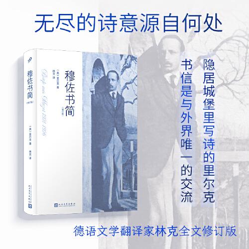 穆佐书简：修订版（精装）诗人里尔克书信集外国文学杜伊诺哀歌 书信记录诗人创作间隙所思所想珍贵文学遗产 人民文学出版社