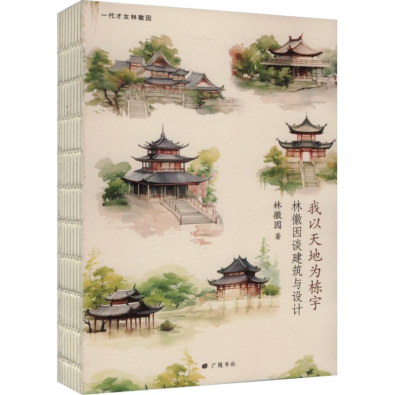 我以天地为栋宇 林徽因谈建筑与设计