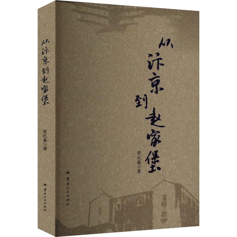 从汴京到赵家堡