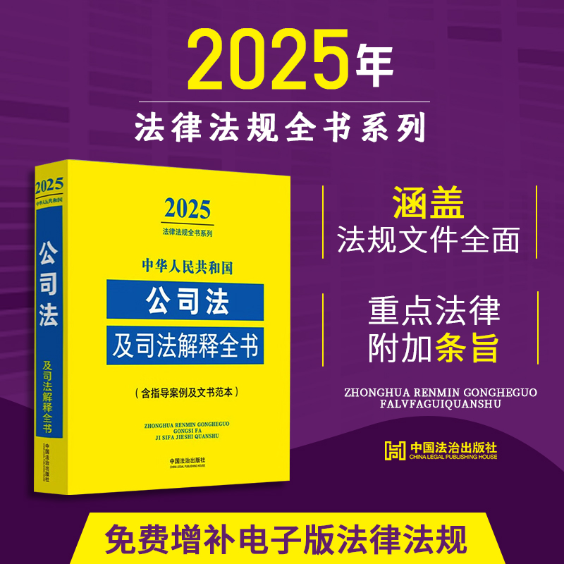 2025年版中华人民共和国公司法及司法解释全书 含指导案例及文书范本 涵盖相关领域常用法律法规 国务院文件 部门规章等法律文件