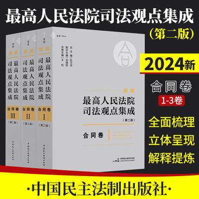 最高人民法院司法观点集成第二版2版 2024新编 合同卷 杜万华刘德权 收集最高人民法院各种政策文件 指导性案例裁判文书公报案例