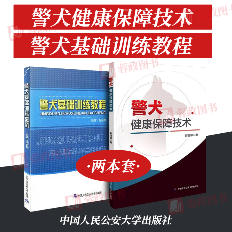 2册 警犬健康保障技术+警犬基础训练教程 南会林 警察手把手教市民养犬训犬教材 让狗狗跟警犬聪明听话培养感情训狗训练指南手册