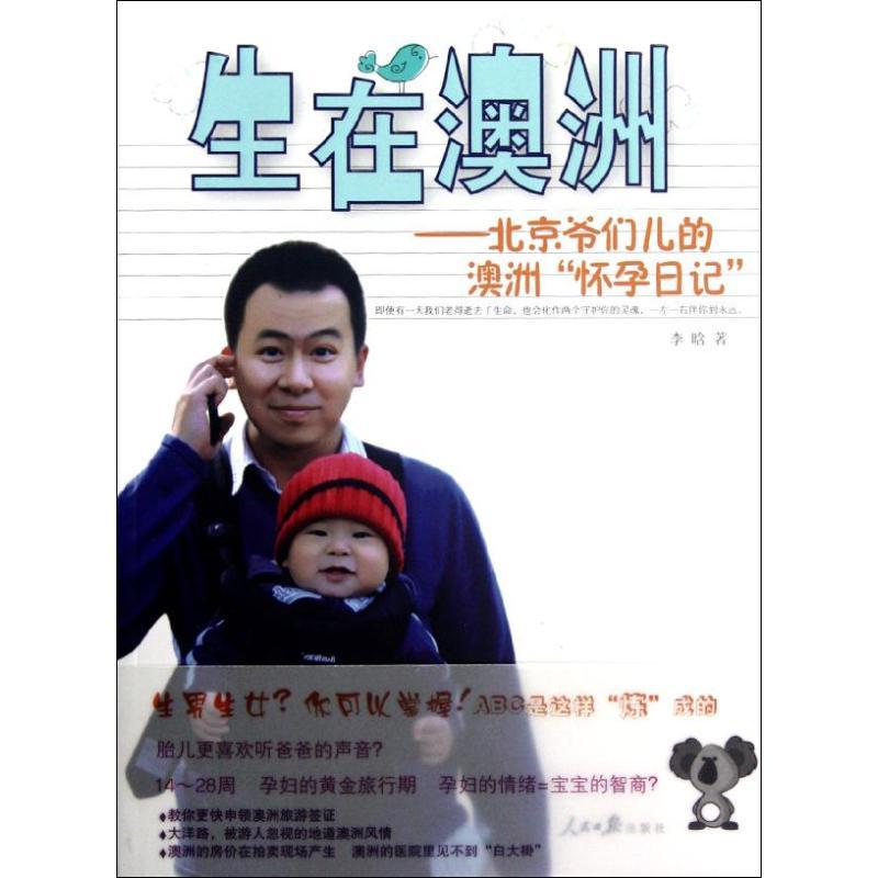 生在澳洲:北京爷们儿的澳洲怀孕日记/李晗
