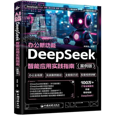 AI办公新动能:DeepSeek 智能应用实践指南（案例版）办公效率提升与AI技术深度融合的实用手册 高效智能化办公 中国经济出版社