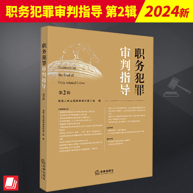 职务犯罪审判指导（第2辑） 最高人民法院刑事审判第二庭 职务犯罪案件审理业务指导实务法律适用分析 法官会议纪要   法律出版社