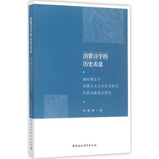 消费诗学 新时期文学消费主义公共性身份与价值功能变迁研究 历史表意