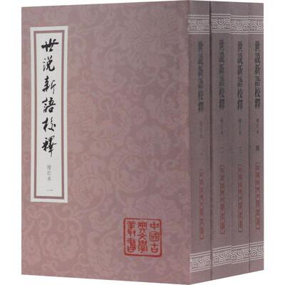 世说新语校释 增订本(4册)