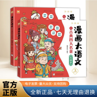 浙江少年儿童出版 漫画大语文之古典四大名著：红楼梦 漫画大语文之古典四大名著绘本 幼狮文化漫画书籍 社 注音版