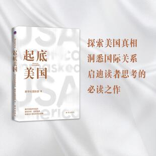 国际形象 社 新华社国际部著 新华出版 内在逻辑 制度设计背后 揭开霸权体系 洞悉国际关系 探索美国真相 起底美国 正版