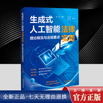 生成式人工智能法律实务 张欣 聚焦生成式人工智能的技术机理与产业发展、技术和产品合规要点以及其域外合规要览