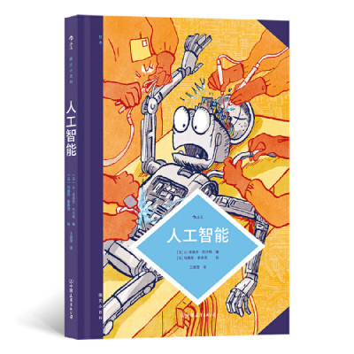 图文小百科 人工智能 幽默动漫风趣解说人工智能的发展史 现状和展望 计算机科学技术知识图鉴图像小说漫画艺术