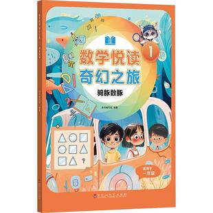 数学悦读奇幻之旅 骑豚数豚