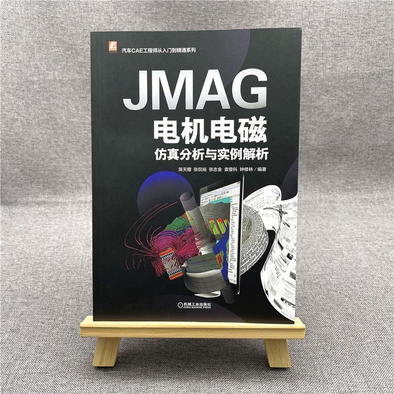 JMAG电机电磁仿真分析与实例解析电子、电工机械工业出版社陈天赠 等 编新能源汽车技术研究人员及高校师生全彩印刷视频+案例新
