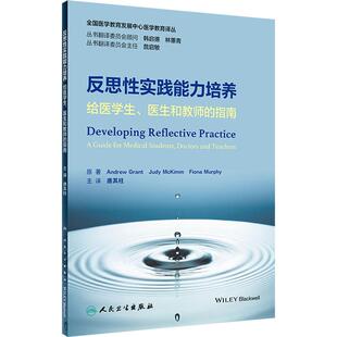 指南 生活类正版 畅销图书籍医学综合人民卫生出版 反思性实践能力培养 英 医生和教师 社 安德鲁·格兰特著唐其柱译 给医学生