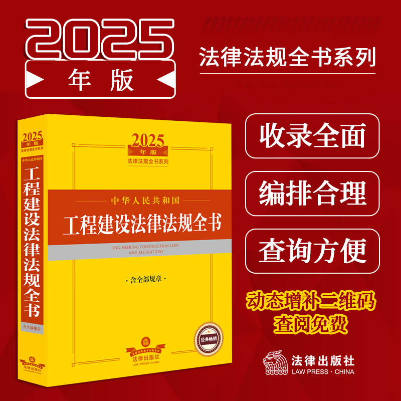 2025年版中华人民共和国工程建设法律法规全书:含全部规章 收录现行有效的相关法律法规 部门规章 司法解释以及重要的政策性文件