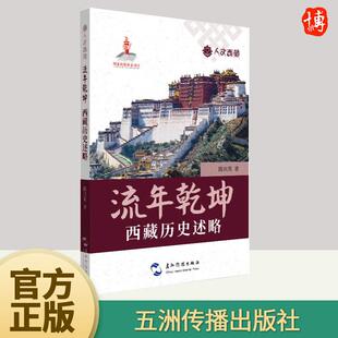 介绍了西藏地区由古至今 发展历史 陈庆英 人文西藏 五洲传播出版 西藏历史述略 著 社9787508544663 流年乾坤