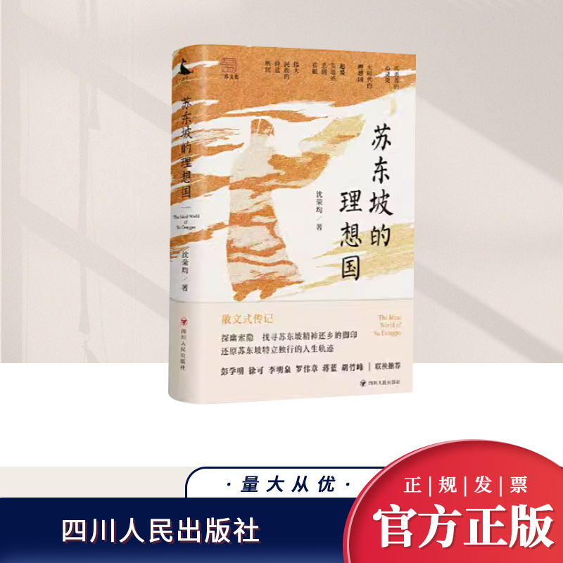 苏东坡的理想国 沈荣均 苏东坡一生怀天下大同的理念 仁政思想 对理想社会的向往 始于才华 终于个性