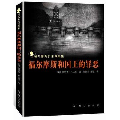 福尔摩斯和国王的罪恶(福尔摩斯归来探案集)  群众出版社