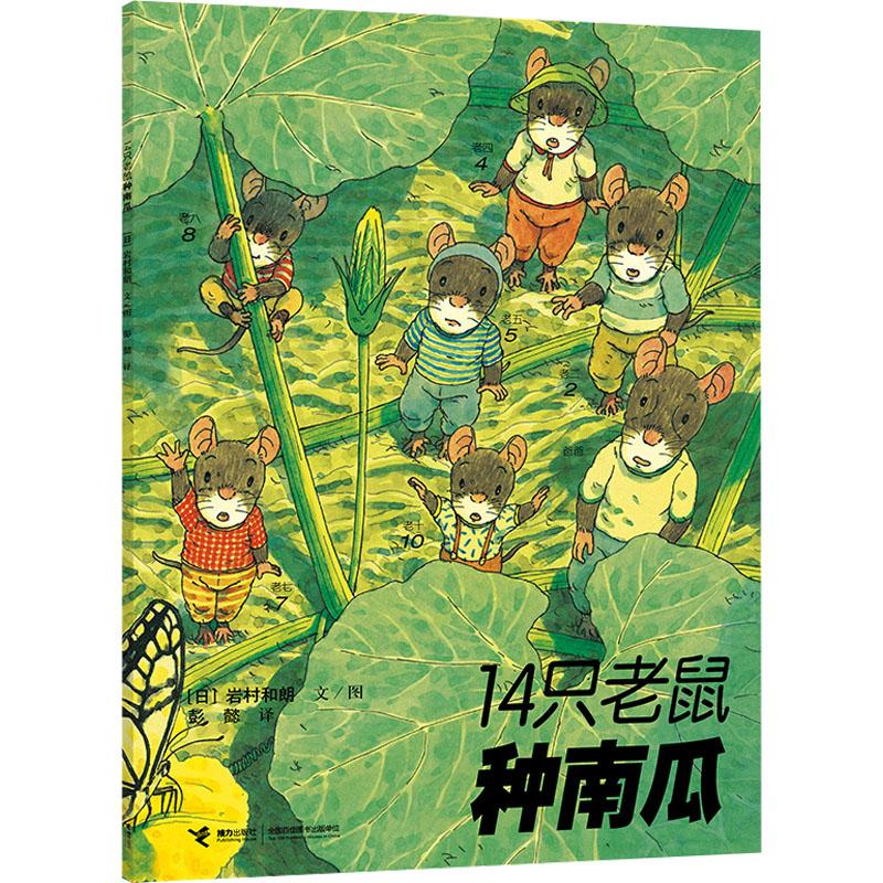 14只老鼠种南瓜