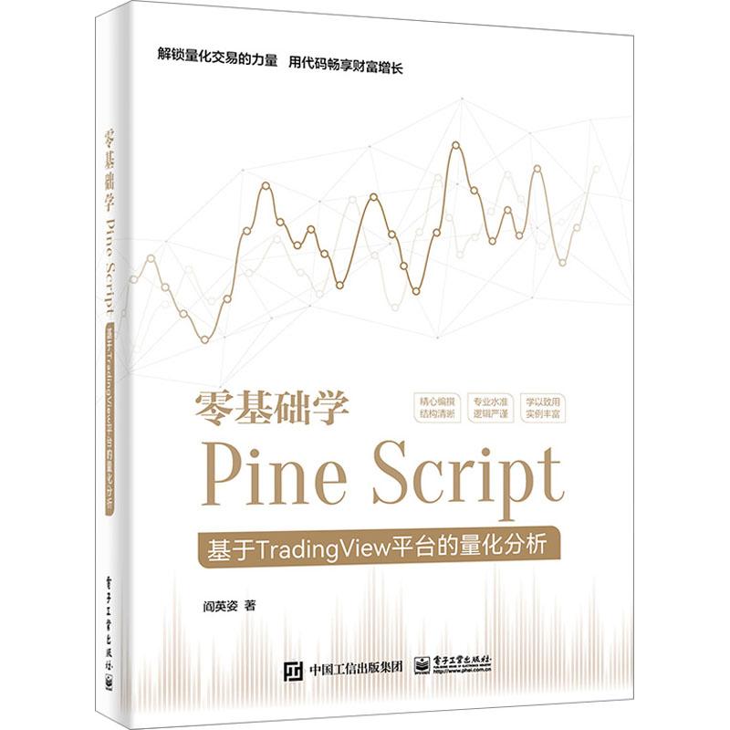 零基础学Pine Script 基于TradingView平台的量化分析