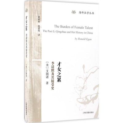 才女之累:李清照及其接受史