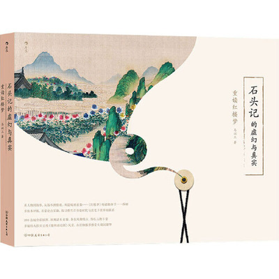 石头记的虚幻与真实：重读红楼梦