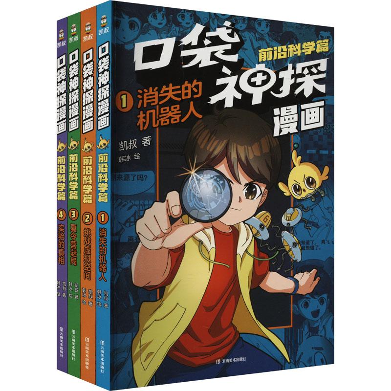 口袋神探漫画(1-4) 课外阅读童话少儿读物34