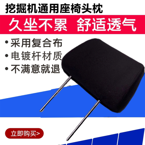 日立挖掘机座椅头枕小松卡特神钢现代加藤住友大宇沃尔沃通用背枕