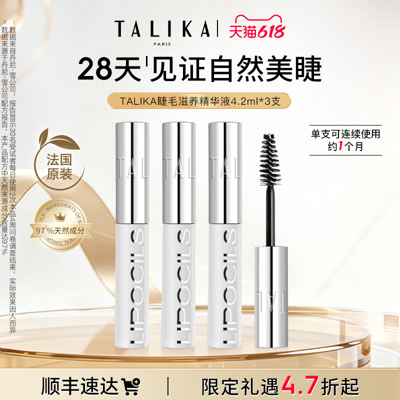 法国TALIKA/塔莉卡睫毛滋养液4.2ml修护保湿自然美睫毛3支