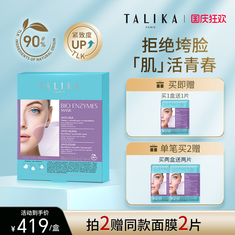 TALIKA青春紧致面膜抗皱紧致保湿精华舒缓修护补水熬夜贴片面膜