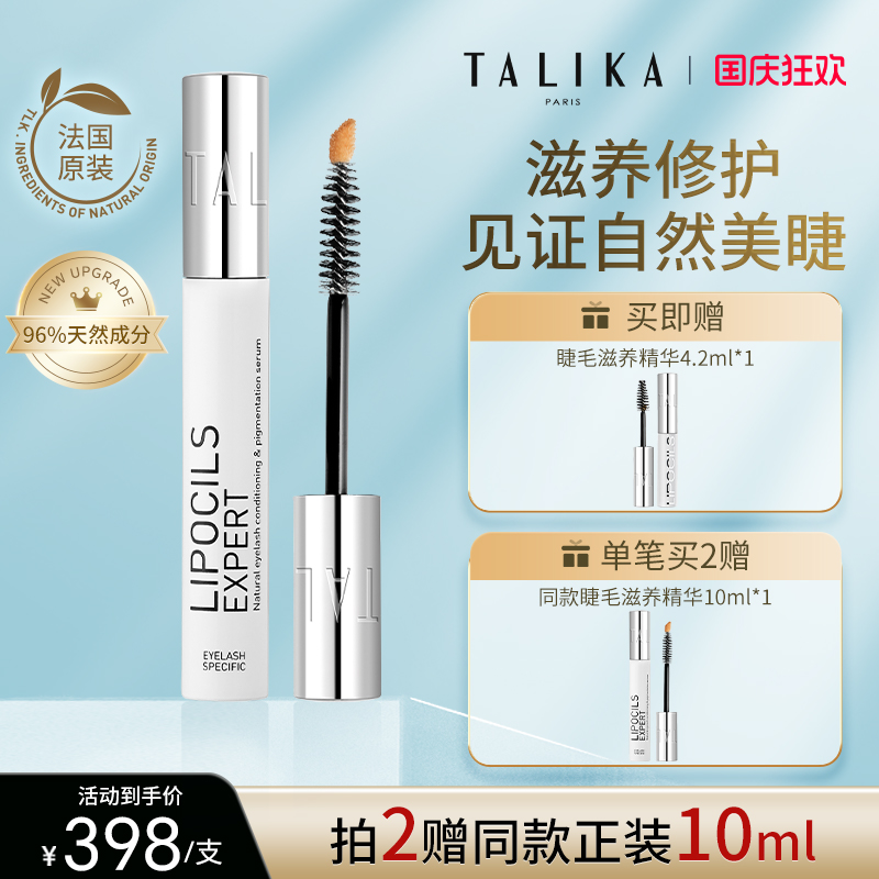 TALIKA睫毛滋养液10ml修护自然美睫进口植萃眉毛睫毛精华营养液