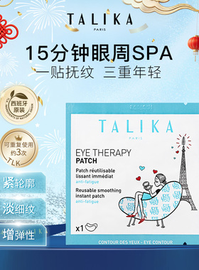 法国TALIKA/塔莉卡焕采修护眼膜紧致抗皱鱼尾纹泪沟欧洲进口正品