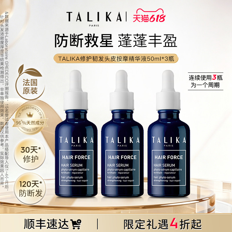 法国TALIKA/塔莉卡头皮按摩精华液修护韧发防断发保湿精华3瓶